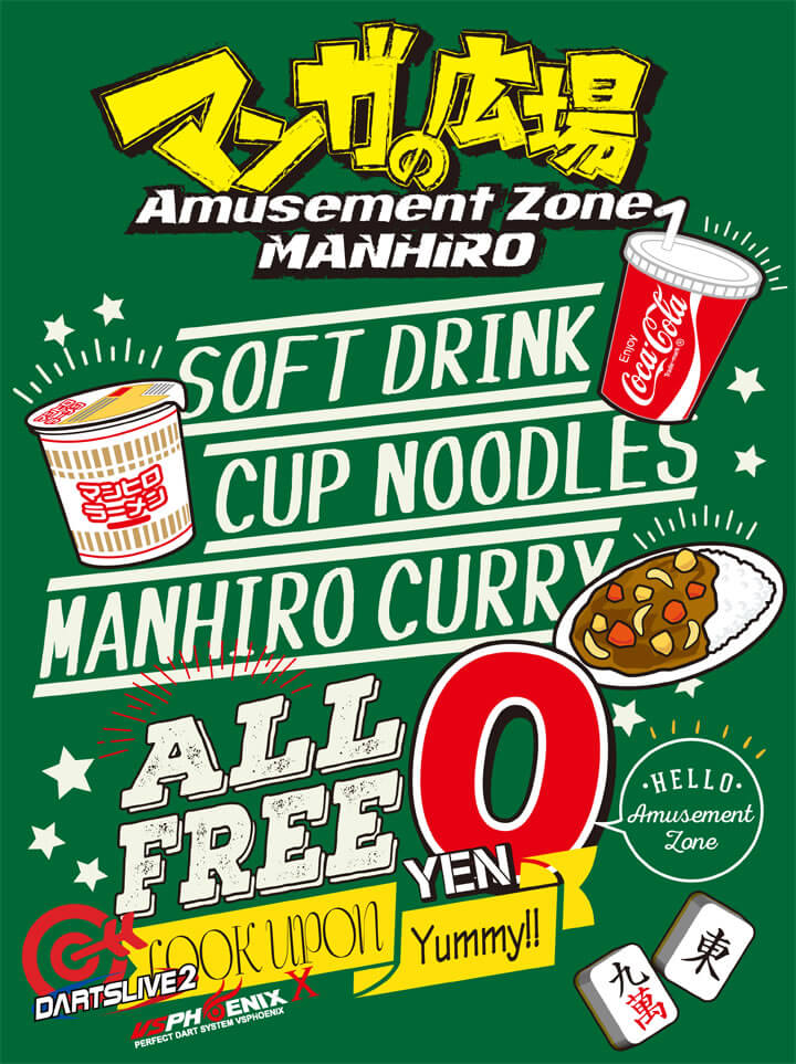 ソフトドリンク・カップヌードル・MANHIROカレー ALLFREE 0円