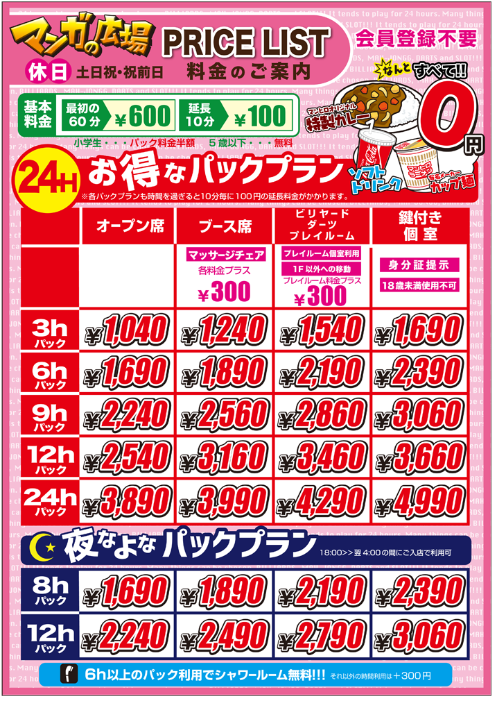 土日・祝日料金のご案内