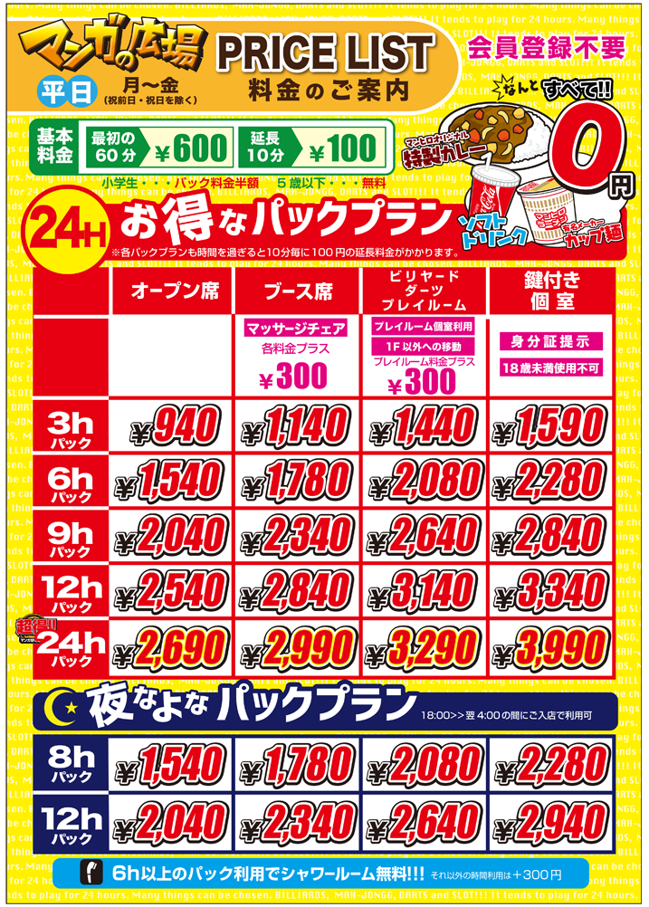 平日料金のご案内