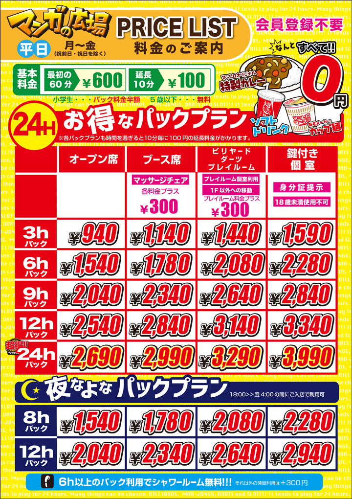 平日料金のご案内